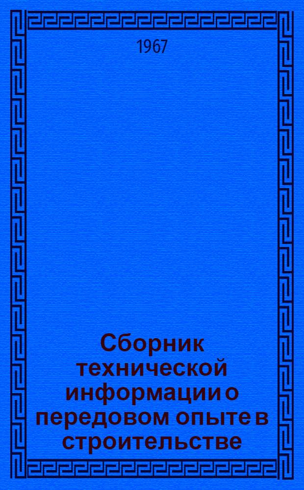Сборник технической информации о передовом опыте в строительстве