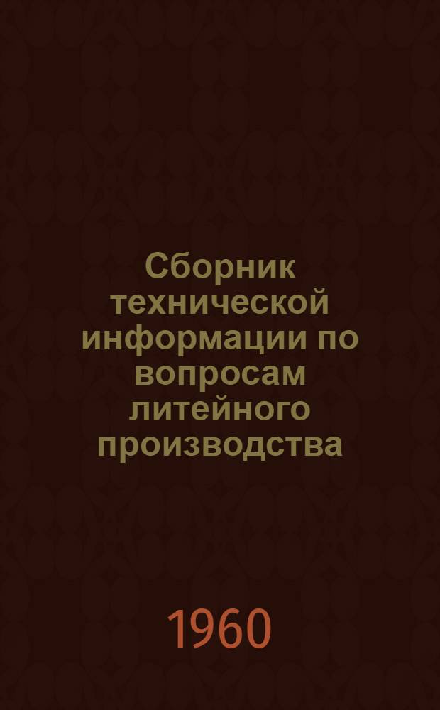 Сборник технической информации [по вопросам литейного производства