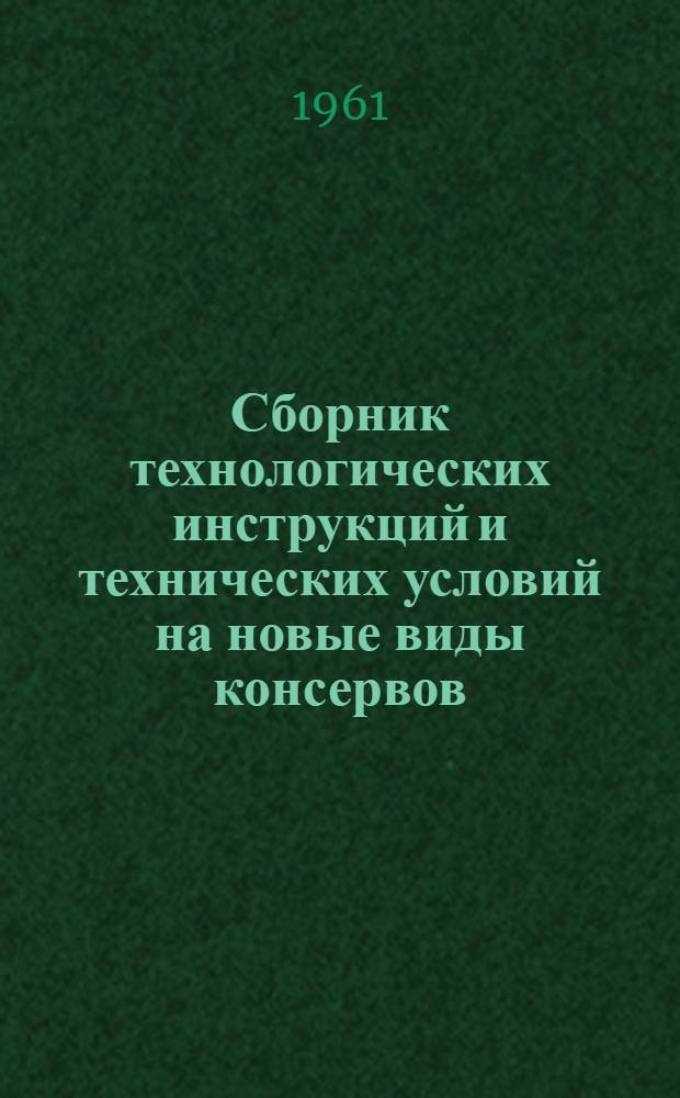 Сборник технологических инструкций и технических условий на новые виды консервов