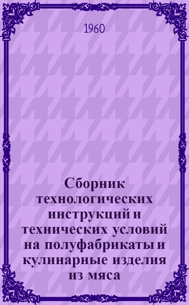 Сборник технологических инструкций и технических условий на полуфабрикаты и кулинарные изделия из мяса, птицы, рыбы, картофеля и овощей