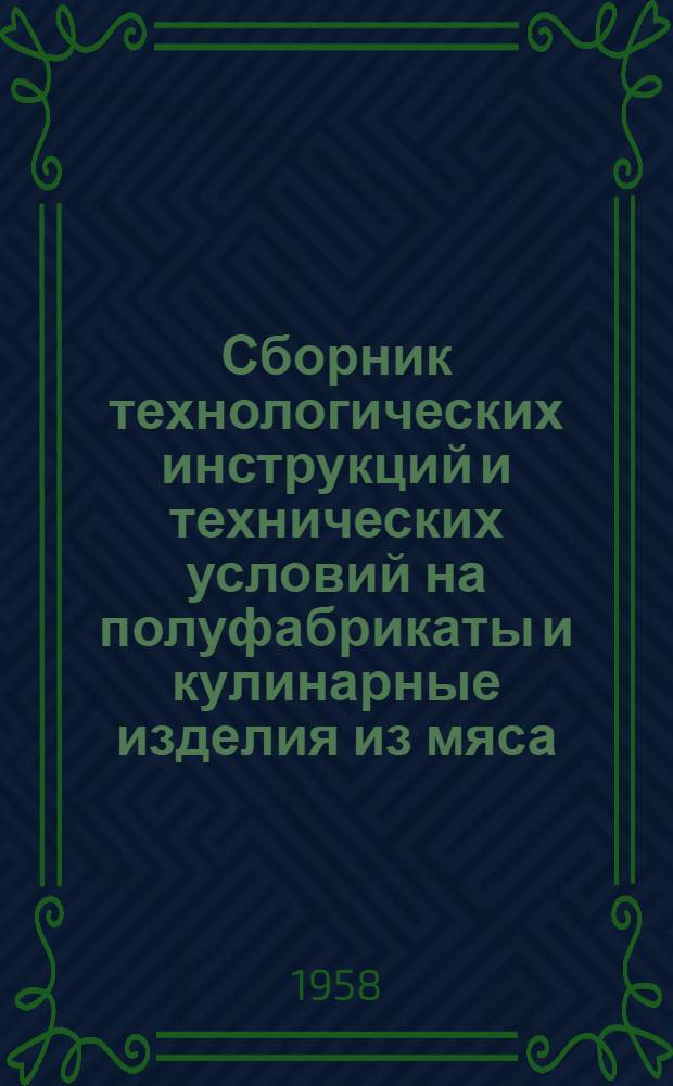 Сборник технологических инструкций и технических условий на полуфабрикаты и кулинарные изделия из мяса, птицы, рыбы, картофеля и овощей