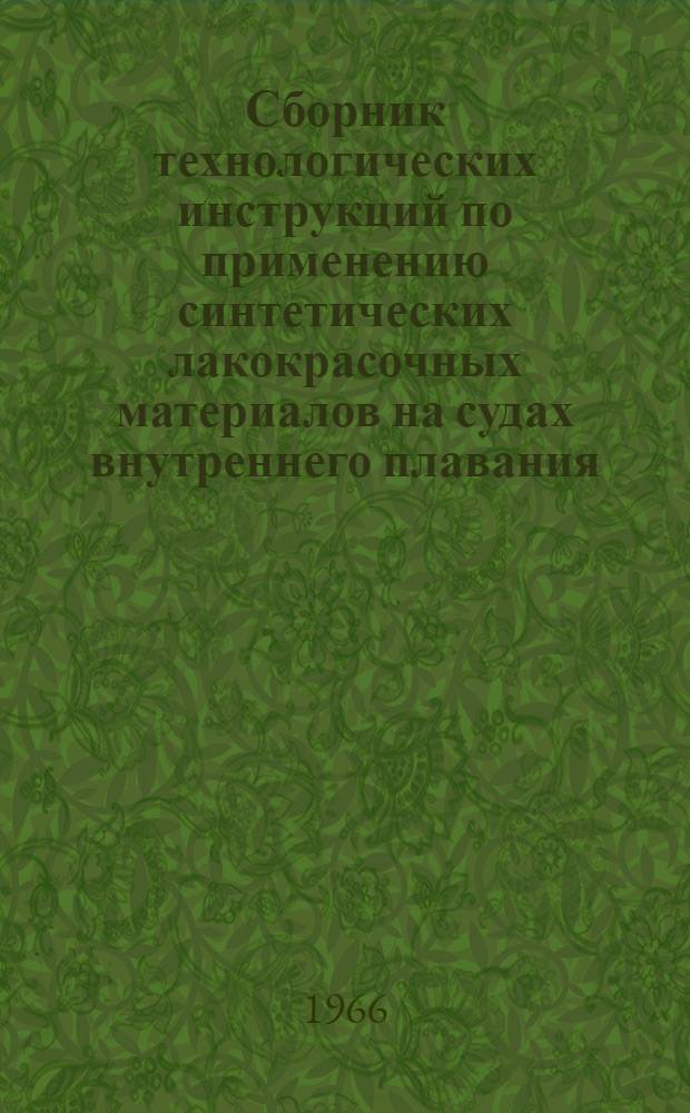 Сборник технологических инструкций по применению синтетических лакокрасочных материалов на судах внутреннего плавания