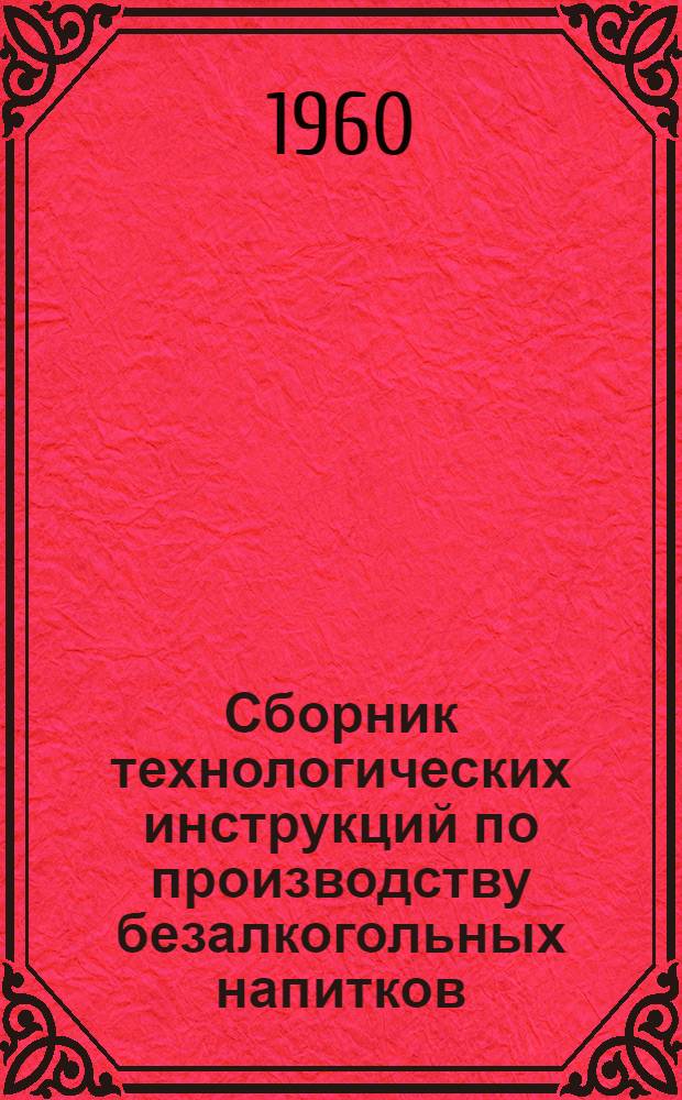 Сборник технологических инструкций по производству безалкогольных напитков