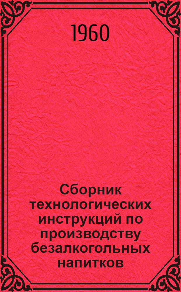 Сборник технологических инструкций по производству безалкогольных напитков