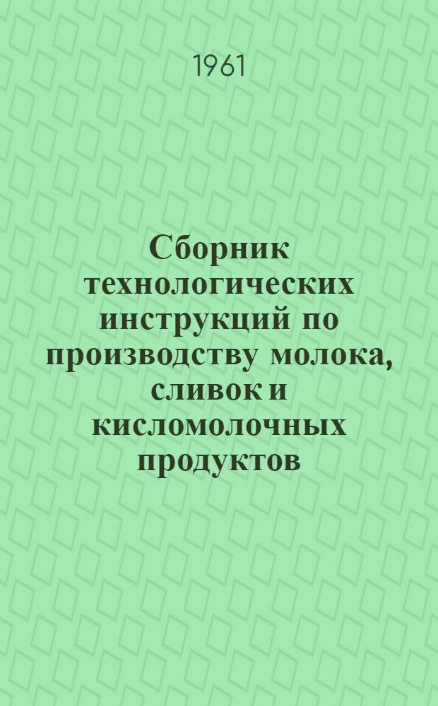 Сборник технологических инструкций по производству молока, сливок и кисломолочных продуктов