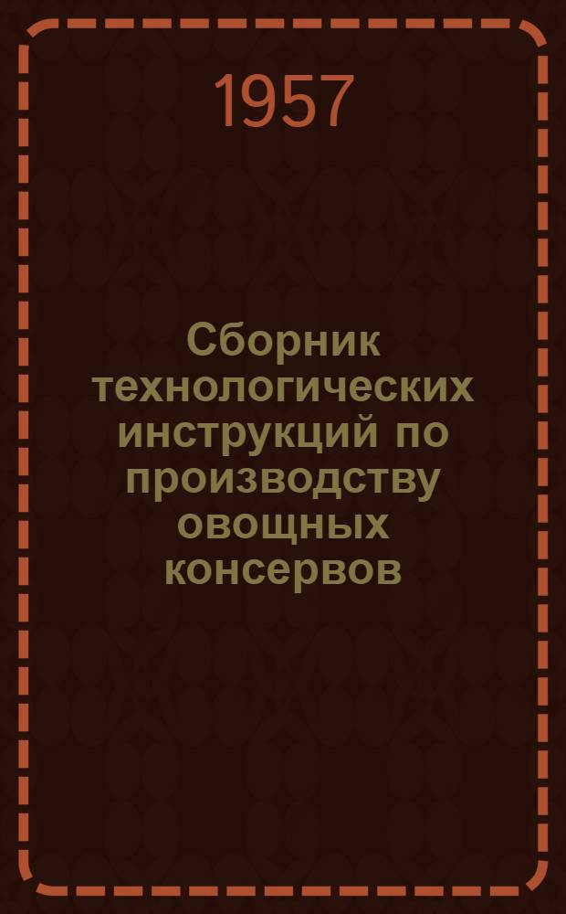 Сборник технологических инструкций по производству овощных консервов : (Пер. с болг.)