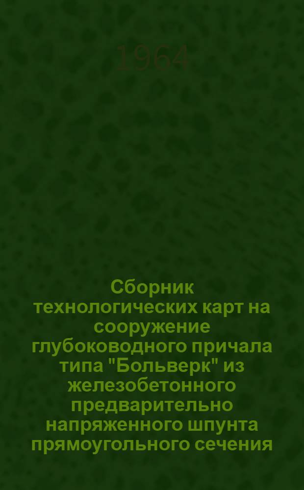 Сборник технологических карт на сооружение глубоководного причала типа "Больверк" из железобетонного предварительно напряженного шпунта прямоугольного сечения