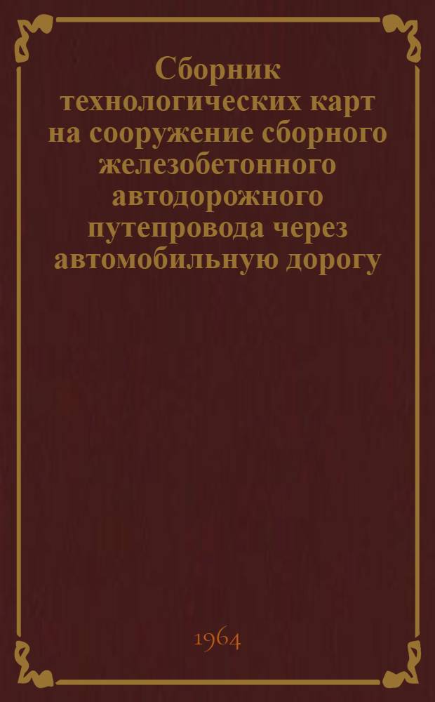 Сборник технологических карт на сооружение сборного железобетонного автодорожного путепровода через автомобильную дорогу