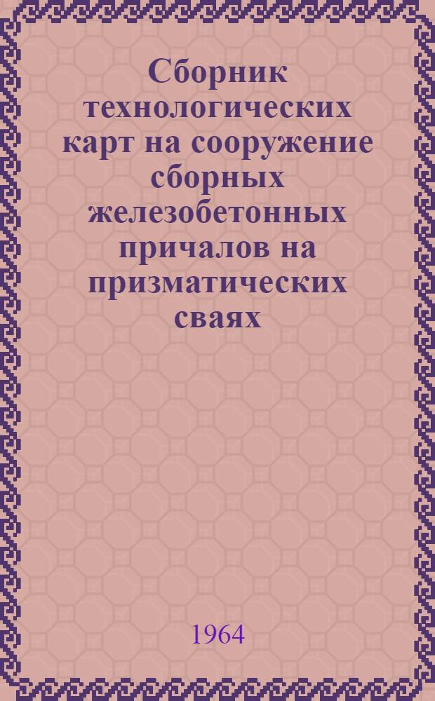 Сборник технологических карт на сооружение сборных железобетонных причалов на призматических сваях