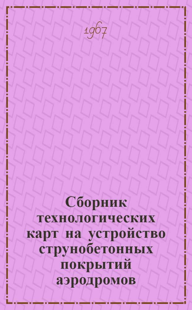 Сборник технологических карт на устройство струнобетонных покрытий аэродромов