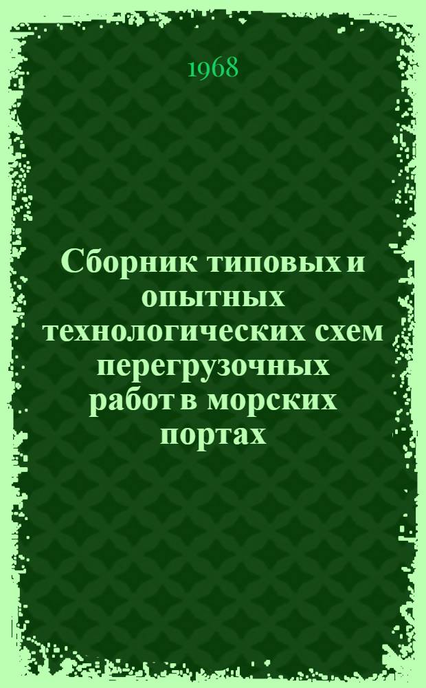 Сборник типовых и опытных технологических схем перегрузочных работ в морских портах