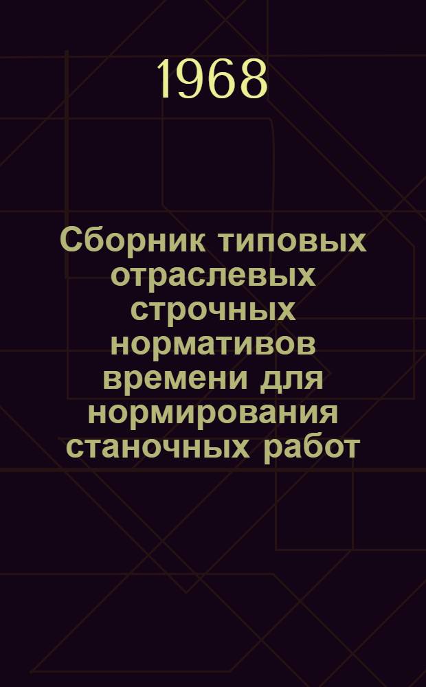 Сборник типовых отраслевых строчных нормативов времени для нормирования станочных работ