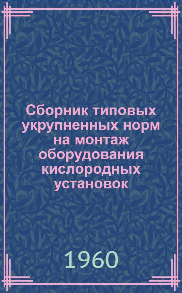 Сборник типовых укрупненных норм на монтаж оборудования кислородных установок