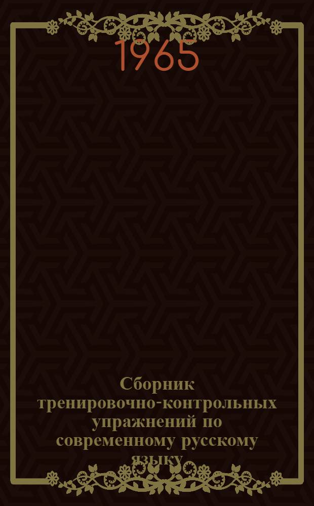 Сборник тренировочно-контрольных упражнений по современному русскому языку : Пособие для студентов-заочников дошкольных фак. пед. ин-тов
