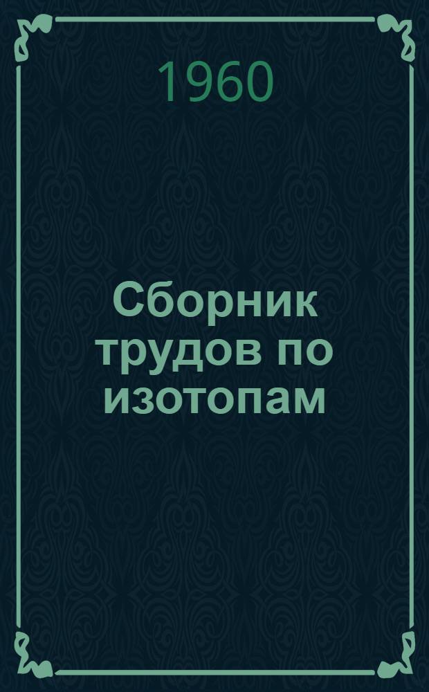 Сборник трудов по изотопам