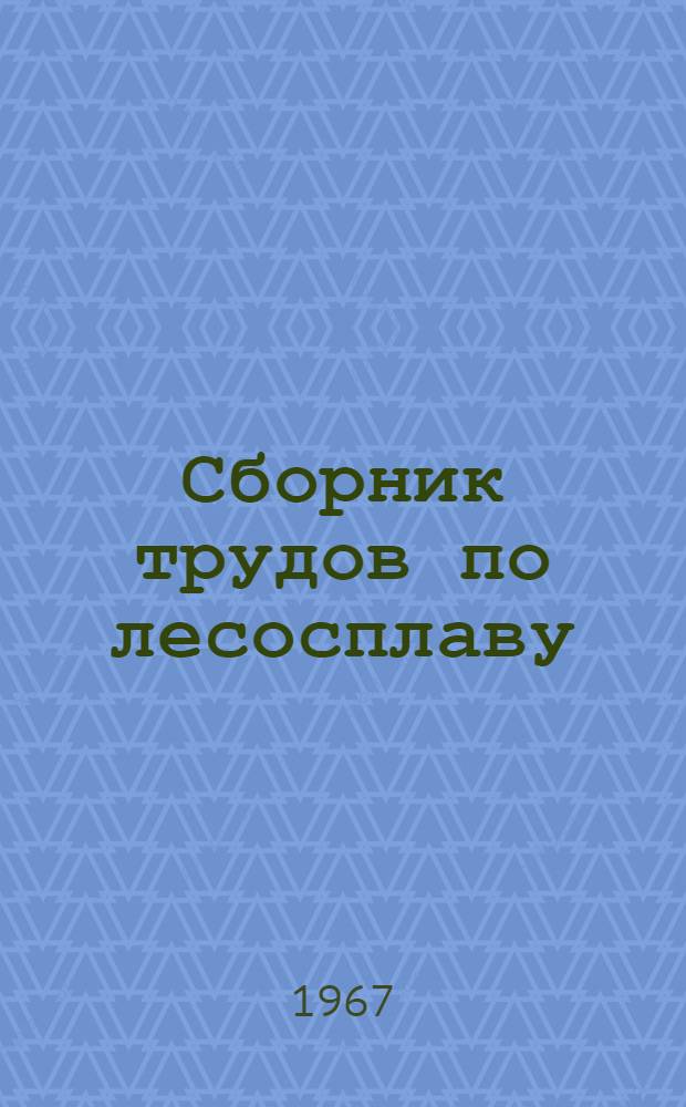 Сборник трудов по лесосплаву
