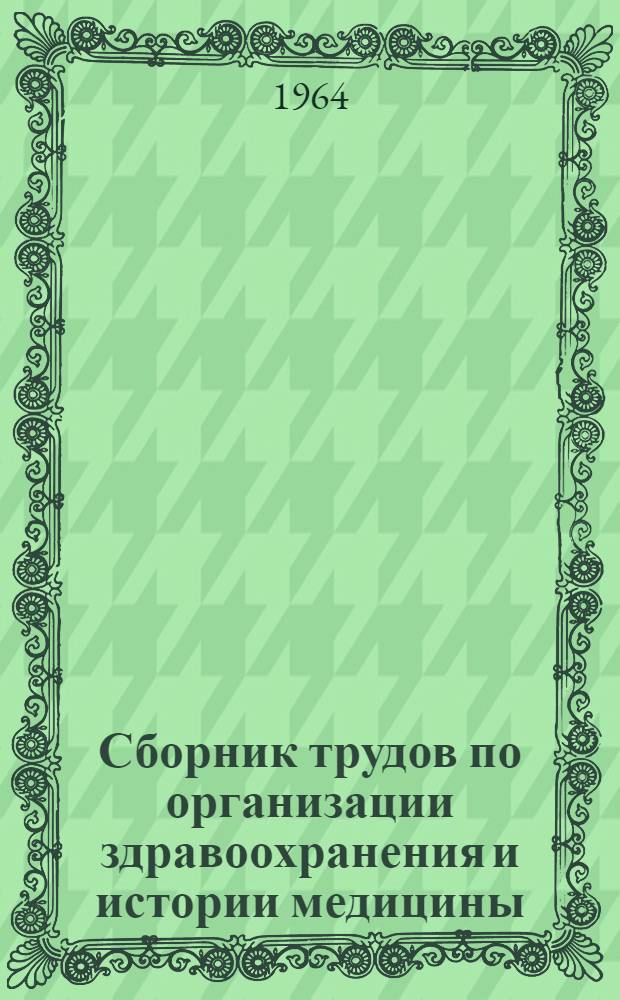 Сборник трудов по организации здравоохранения и истории медицины