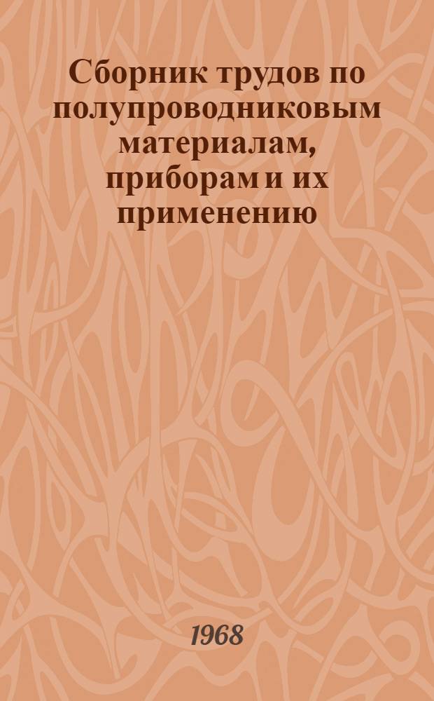 Сборник трудов по полупроводниковым материалам, приборам и их применению