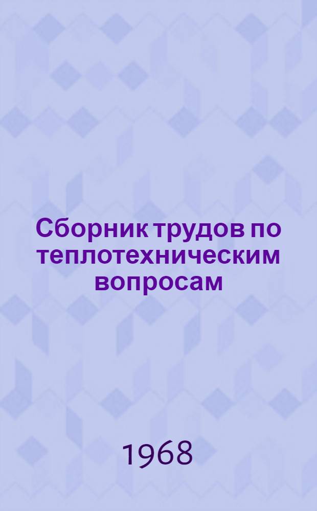Сборник трудов по теплотехническим вопросам