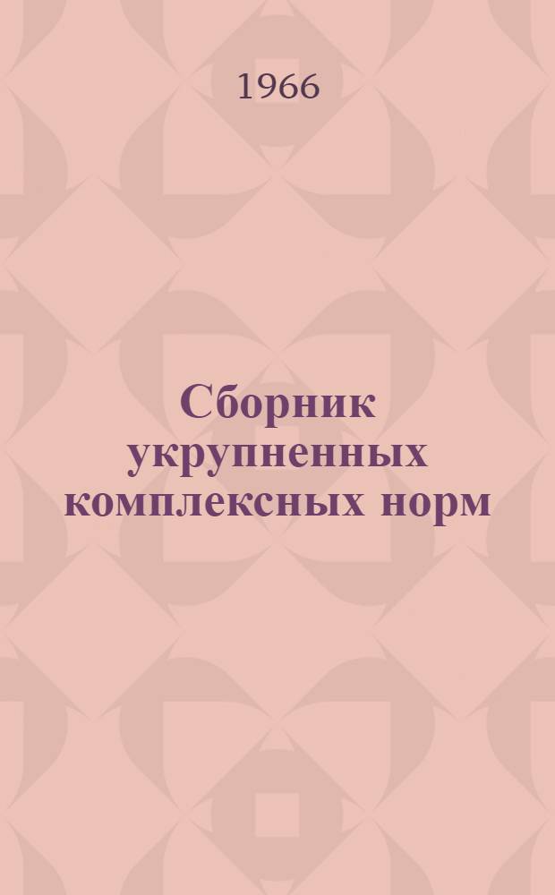 Сборник укрупненных комплексных норм : Устройство уплотнений деформационных швов, гидроизоляционные работы и устройство кровель из рулонных и мастичных материалов в энергетическом строительстве