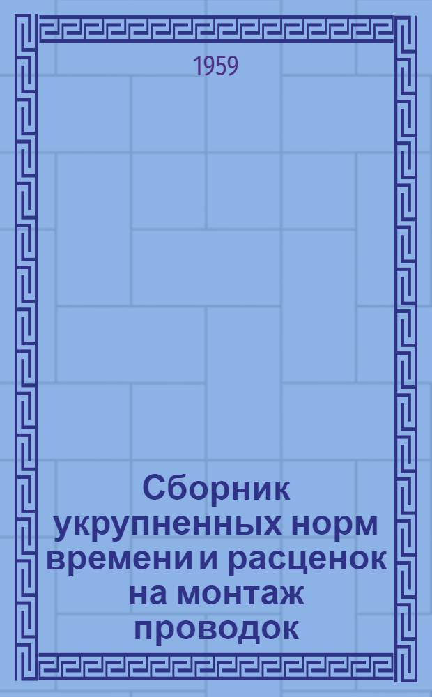 Сборник укрупненных норм времени и расценок на монтаж проводок : (Для строек первой группы)