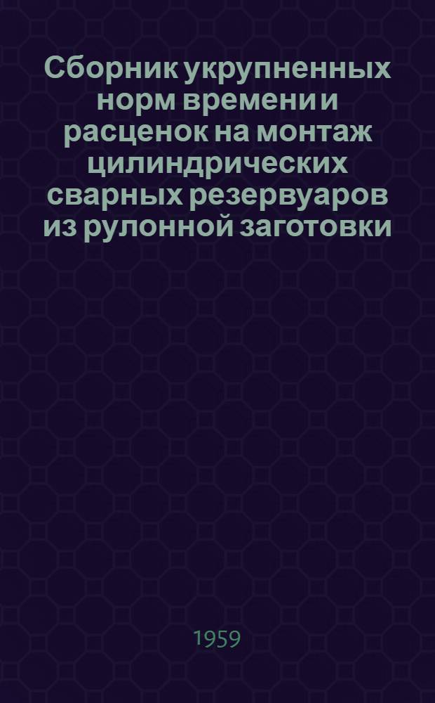 Сборник укрупненных норм времени и расценок на монтаж цилиндрических сварных резервуаров из рулонной заготовки