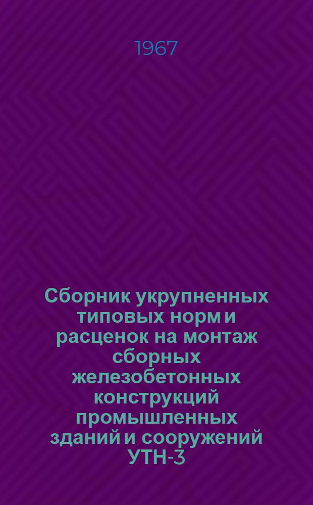 Сборник укрупненных типовых норм и расценок на монтаж сборных железобетонных конструкций промышленных зданий и сооружений УТН-3