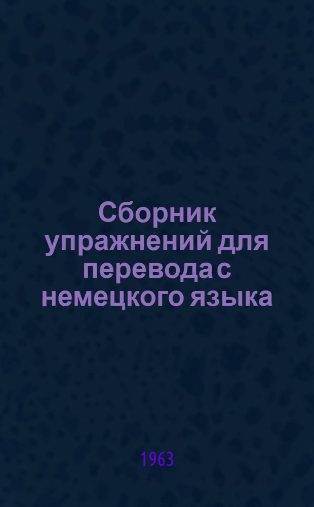 Сборник упражнений для перевода с немецкого языка : Практ. пособие