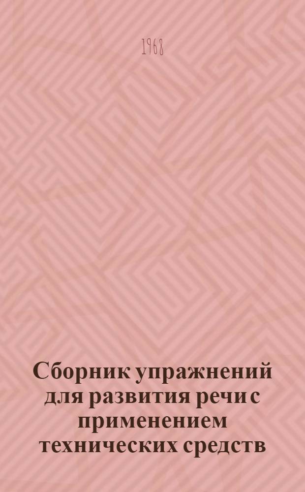 Сборник упражнений для развития речи с применением технических средств : (Для студентов-киргизов филол. фак. педвуза)