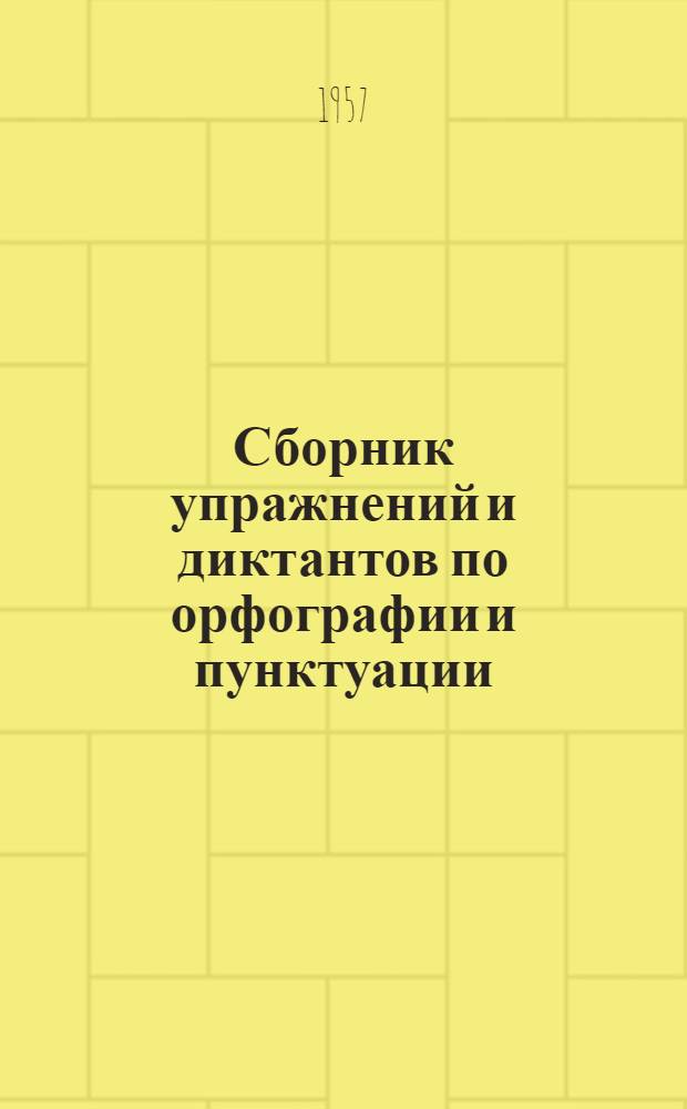 Сборник упражнений и диктантов по орфографии и пунктуации : Практ. пособие для студентов-заочников