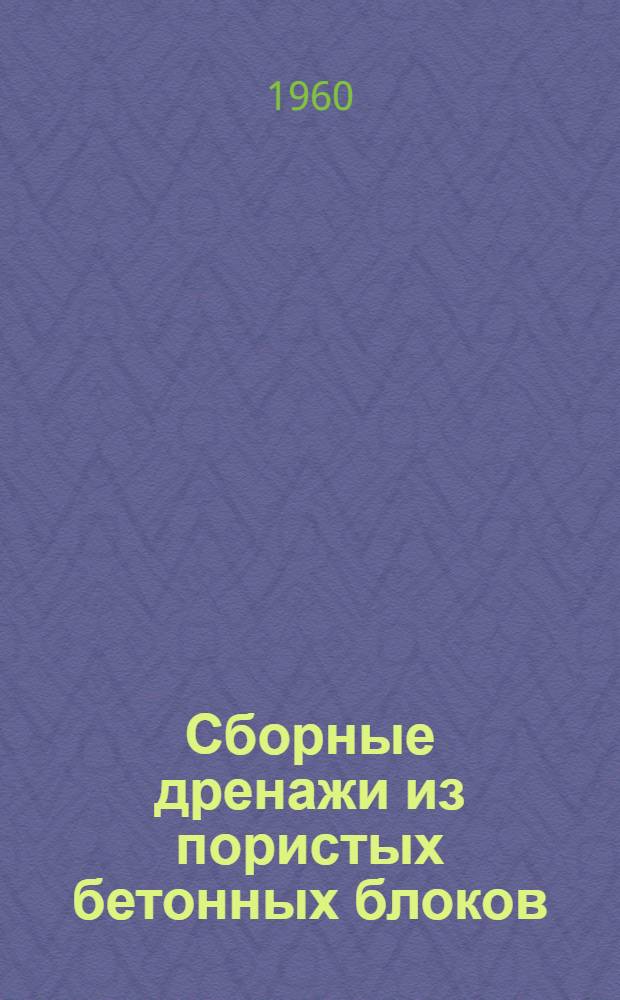 Сборные дренажи из пористых бетонных блоков : Врем. указания по проектированию и изготовлению