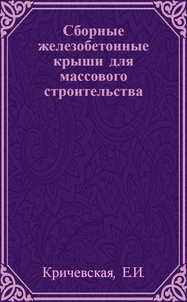 Сборные железобетонные крыши для массового строительства