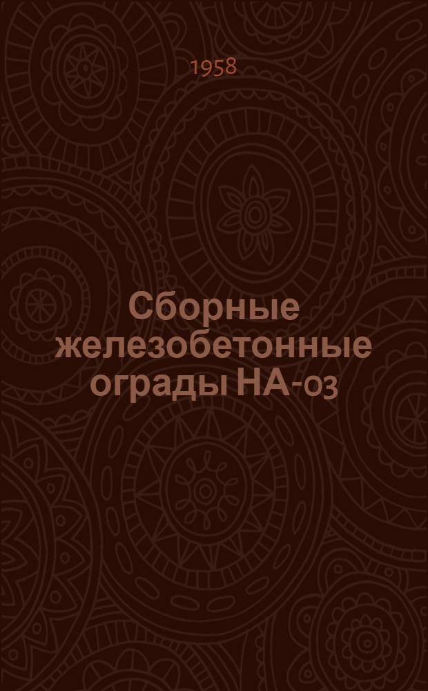 Сборные железобетонные ограды НА-03