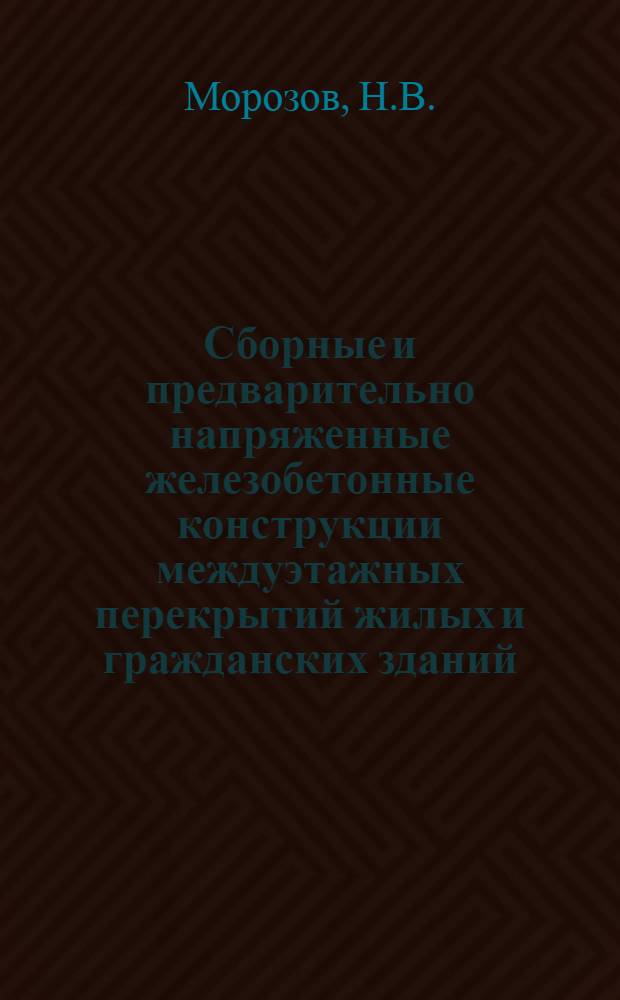 Сборные и предварительно напряженные железобетонные конструкции междуэтажных перекрытий жилых и гражданских зданий