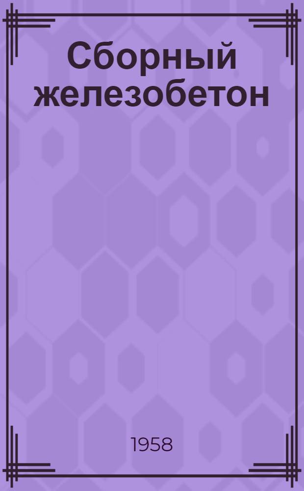 Сборный железобетон : (Материалы совещания)