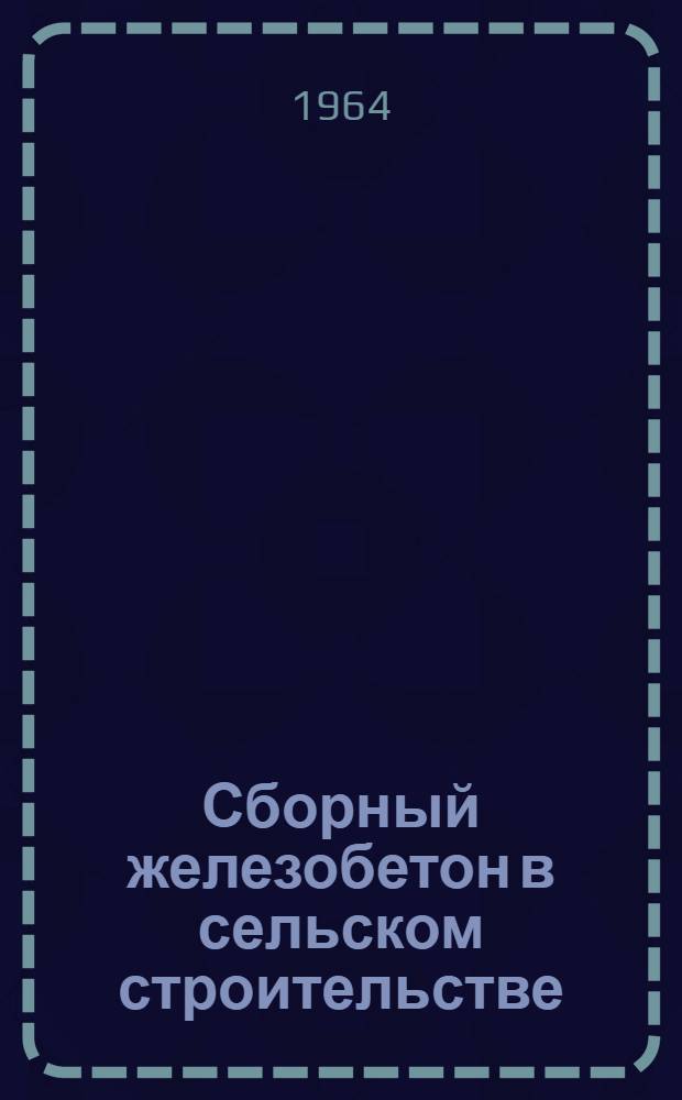 Сборный железобетон в сельском строительстве
