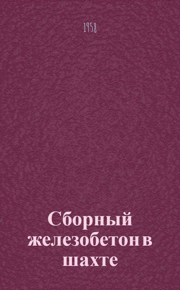 Сборный железобетон в шахте : (Лекция)