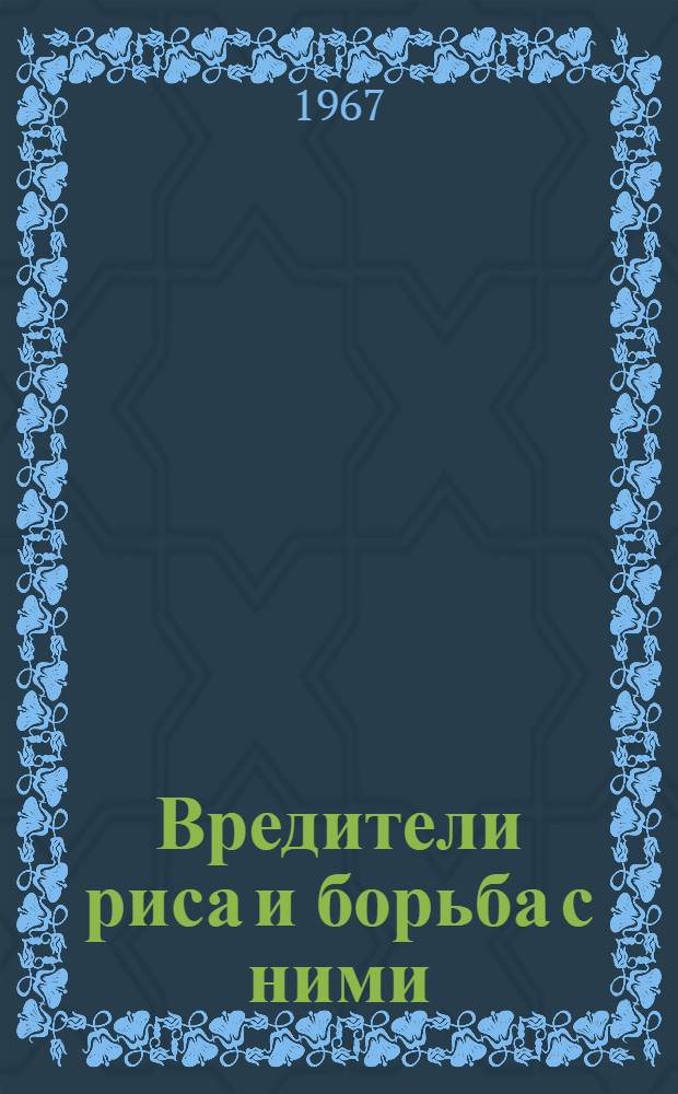 Вредители риса и борьба с ними