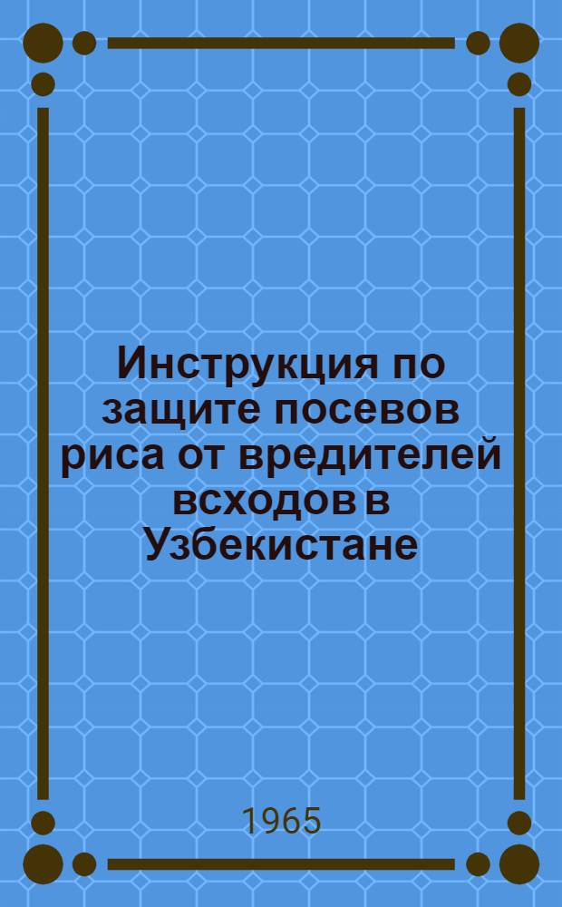 Инструкция по защите посевов риса от вредителей всходов в Узбекистане