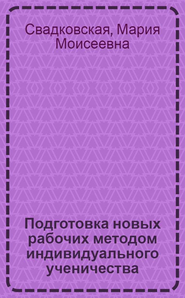 Подготовка новых рабочих методом индивидуального ученичества : Моск. завод шлифовальных станков