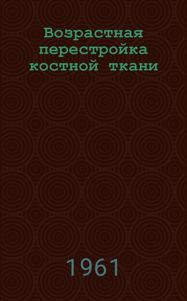 Возрастная перестройка костной ткани : О росте и развитии диафизов плечевой и бедренной костей