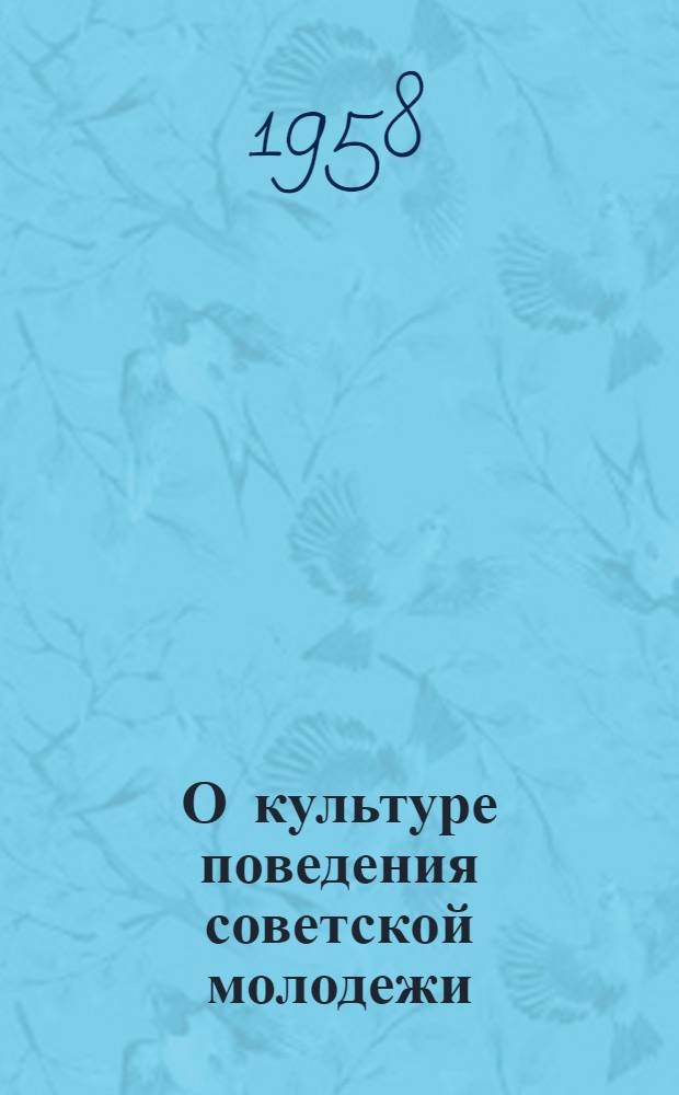 О культуре поведения советской молодежи : Стенограмма публичной лекции..