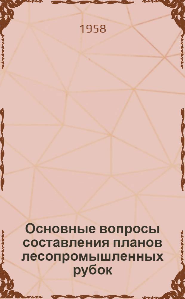 Основные вопросы составления планов лесопромышленных рубок