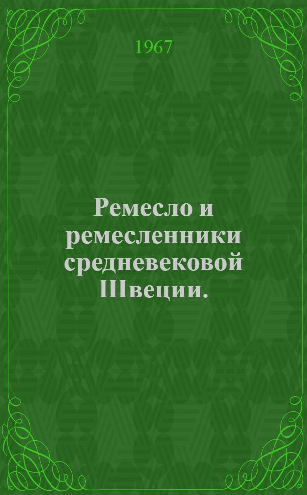 Ремесло и ремесленники средневековой Швеции. (XIV-XV вв.)
