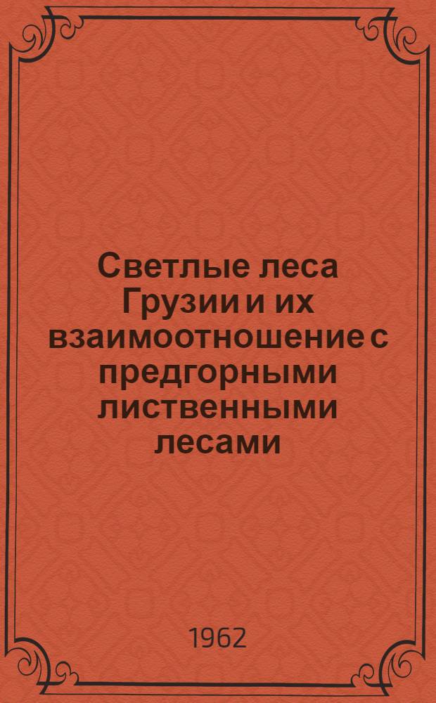Светлые леса Грузии и их взаимоотношение с предгорными лиственными лесами : Автореферат дис. на соискание учен. степени кандидата биол. наук