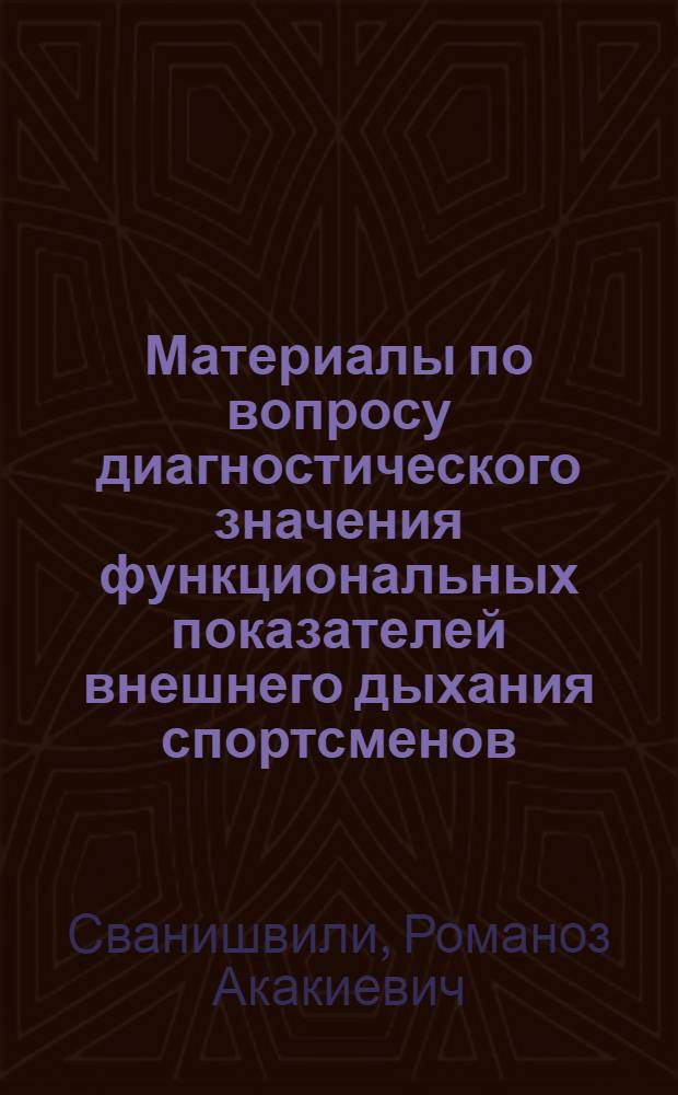 Материалы по вопросу диагностического значения функциональных показателей внешнего дыхания спортсменов : Автореферат дис. на соискание учен. степени кандидата мед. наук