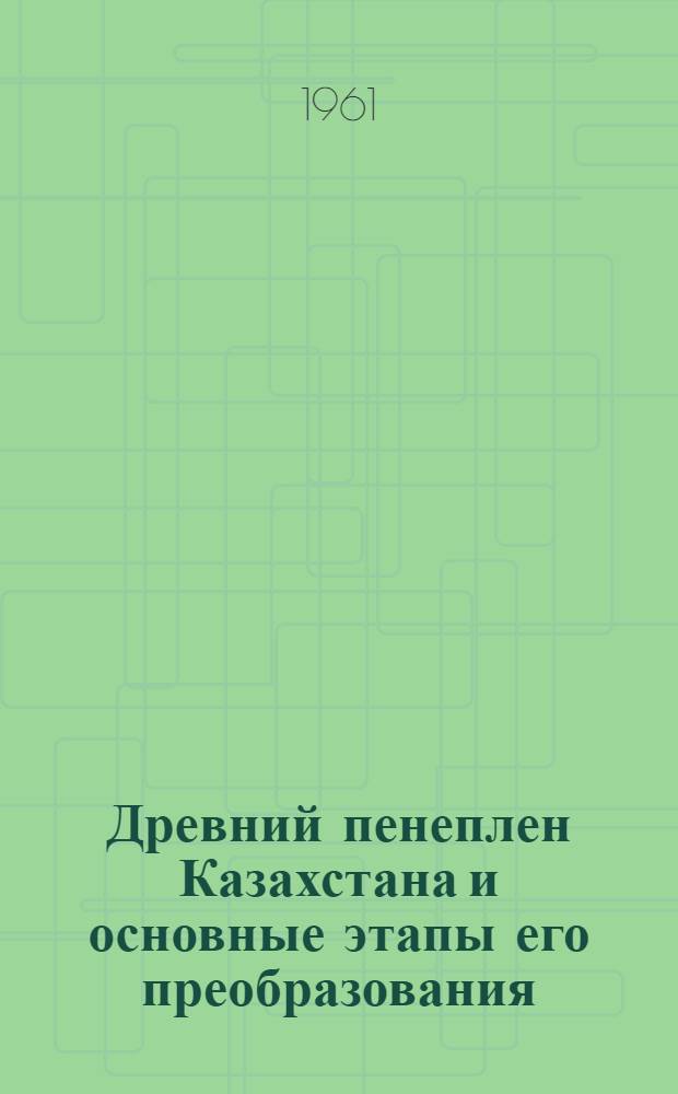 Древний пенеплен Казахстана и основные этапы его преобразования