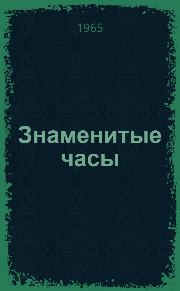 Знаменитые часы