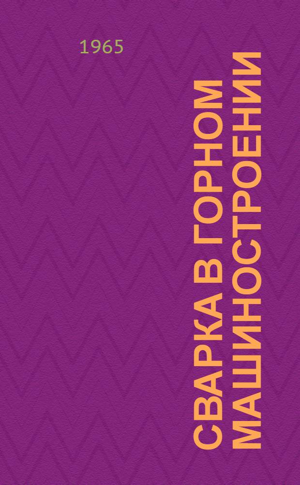 Сварка в горном машиностроении : Сборник статей