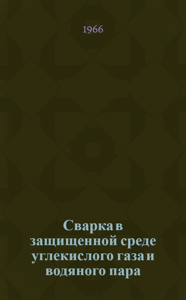 Сварка в защищенной среде углекислого газа и водяного пара : Руководство